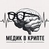 Telegram channel Медик в Крипте logo