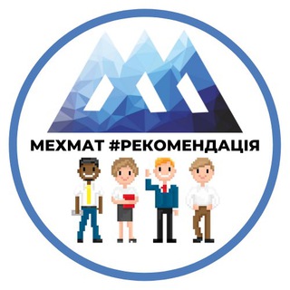 Логотип телеграм -каналу mmfrecommend — Мехмат #рекомендація