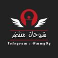 Logo saluran telegram mmg9g — شروحات منتظر