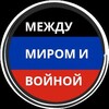 Логотип телеграм канала @mmivdnr — Между миром и войной