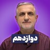 لوگوی کانال تلگرام mmk110 — دين وزندگي دوازدهم/ محسنی كبیر
