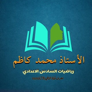 لوگوی کانال تلگرام mmk78 — الاستاذ محمد كاظم✔️