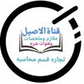 لوگوی کانال تلگرام mmkk111111 — قناة تجاره الاصيل قسم محاسبه ملخص وقنوات شرح