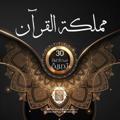 Logo del canale telegramma mmlakatalquraan - مملكة القرآن
