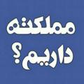 لوگوی کانال تلگرام mmlekatee — محافظ مملکته