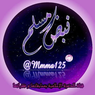 لوگوی کانال تلگرام mmma125 — ﻧـﺑـــﺿـ💜 ﻣ̝̚ـﺳـــــﻟﻣ̝̚ ❥̚͢₎ ᶼᶬ