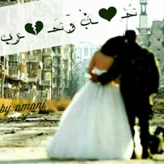 لوگوی کانال تلگرام mmmaaammmaaammm — حُـ♥ـب وٓ حَـ💔ـرب