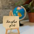 Logo saluran telegram mmmahhdii — سيأتي منقذ العالم 💫