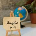 لوگوی کانال تلگرام mmmahhdii — سيأتي منقذ العالم 💫