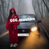 Логотип телеграм канала @mmmashka666 — 666.Mashka 🎁