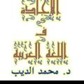 Logo saluran telegram mmmdeeboo — الإجادة الثانوية/ لغة عربية_قطر (د. محمد الديب)