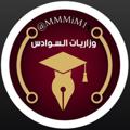 لوگوی کانال تلگرام mmmim1 — وزاريات سادس اعدادي