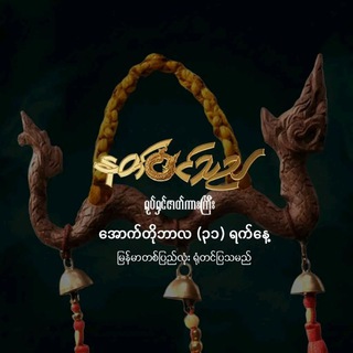 Telegram channel နတ်ဝင်သည်ရုပ်ရှင်ဇာတ်ကားကြီး အစအဆုံး logo