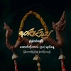 Logo of telegram channel mmmovie_org5 — နတ်ဝင်သည်ရုပ်ရှင်ဇာတ်ကားကြီး အစအဆုံး
