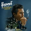 Logo of telegram channel mmmovie_org7 — ဖိုးကောက် ရုပ်ရှင်ဇာတ်ကားကြီး အစအဆုံး