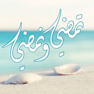 Logo of telegram channel mmmsay — تمضي .. ونمضي..🍃