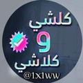 لوگوی کانال تلگرام mmmwwwxxx3 — ستوريات بيج كلشي وكلاشي🌍