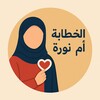Telegram channel الخطّابة أم نورة logo