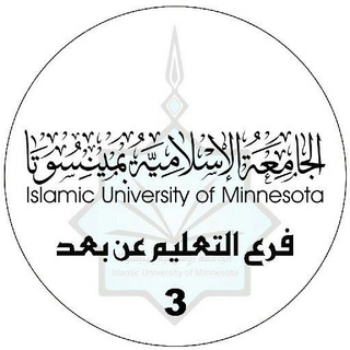 لوگوی کانال تلگرام mmnyswta_3 — طلاب الجامعة الاسلامية بمنيسوتا فرع التعليم عن بعد3