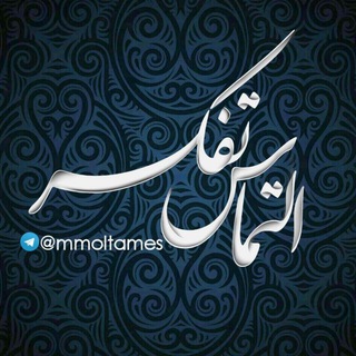 لوگوی کانال تلگرام mmoltames — التماس تفکر