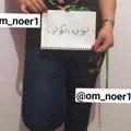 لوگوی کانال تلگرام mmoo99ll — ام نوره الكوادة ❤️‍🔥