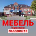 Логотип телеграм канала @mmprestizh1 — МЕБЕЛЬ Престиж ПАВЛОВСКАЯ