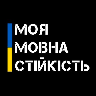 Логотип телеграм -каналу mmstiykist — Моя мовна стійкість | ММС