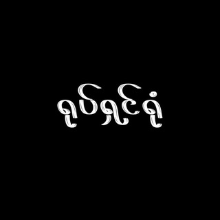 Telegram channel မြန်မာစာတန်းထိုးရုပ်ရှင် logo