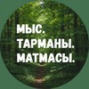 Логотип телеграм канала @mmt72rus — Мыс.Тарманы. Матмасы.Тюмень.