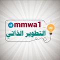 Logo saluran telegram mmwa1 — التطوير الذاتي 💪