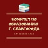 Логотип телеграм канала @mmwsq7bahuvhntky — Комитет по образованию г. Славгорода