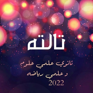 لوگوی کانال تلگرام mmykp — تالتة ثانوي2023❤🎓