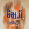 Logo of telegram channel mmyoteshin_mmovies — မီချယ် ရုပ်ရှင်ဇာတ်ကားကြီး အစအဆုံး