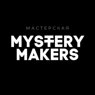 Логотип телеграм канала @mmysterymakers — Мастерская «MYSTERY MAKERS»