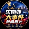 电报频道的标志 mmzp01 — 东南亚头条大事件-悬赏
