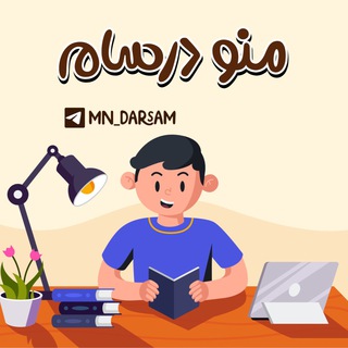 لوگوی کانال تلگرام mn_darasam — منو درسام