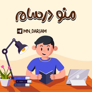 لوگوی کانال تلگرام mn_darsammm — منو درسام 📚