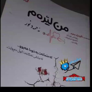 لوگوی کانال تلگرام mn_leramm — مْـــنٍ لہـــێڒٍەمْ!🖤