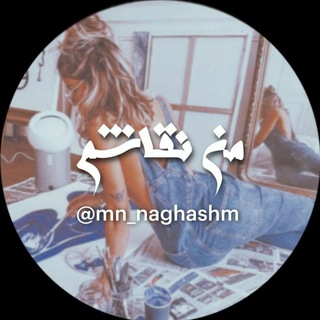 Logo saluran telegram mn_naghashm — من نقاشم | Gallery