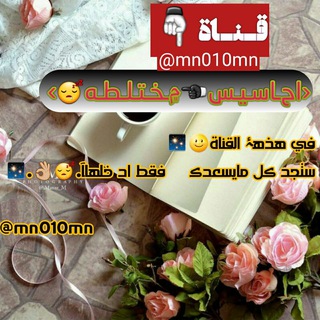 لوگوی کانال تلگرام mn010mn — ‹اﺡـاسـيـس☚۾ـخـتـلـطـه😴›