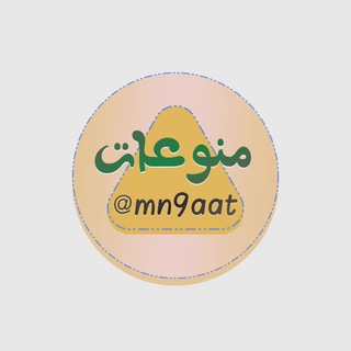 لوگوی کانال تلگرام mn9aat — منوعات حول العالم