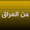 لوگوی کانال تلگرام mnaliraq — من العراق