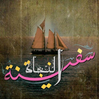 لوگوی کانال تلگرام mnam4 — ⛴سفينة⛵️النجاة ⛴