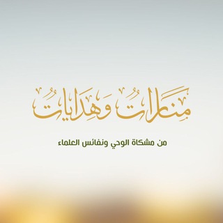 Telegram channel مناراتٌ وهدايات logo