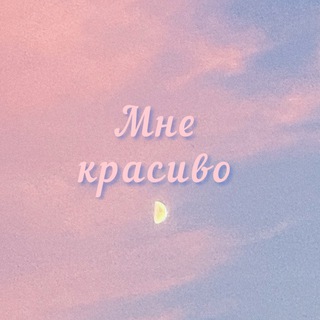 Логотип телеграм канала @mne_krasivo_1 — Мне красиво🌸