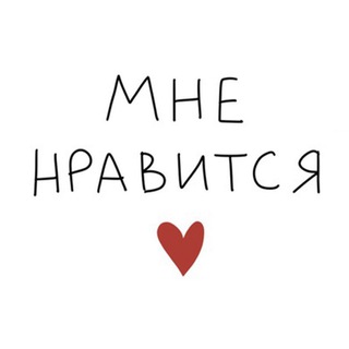 Логотип телеграм канала @mne_nravitsya_eto — мне нравится