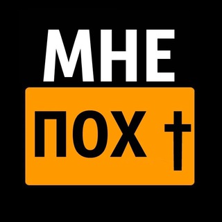 Логотип телеграм канала @mne_poh1 — МНЕ ПОХ†