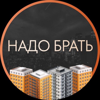 Telegram channel Надо брать 🏠 logo