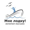 Логотип телеграм канала @mnelodku — Магазин "Мне лодку!"