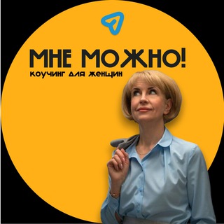 Логотип телеграм канала @mnemojnopers — Мне можно! | Канал Татьяны Персияновой